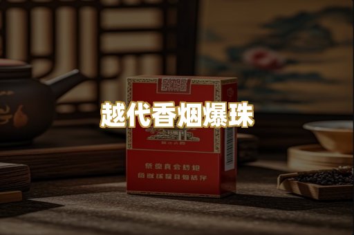 越代香烟爆珠